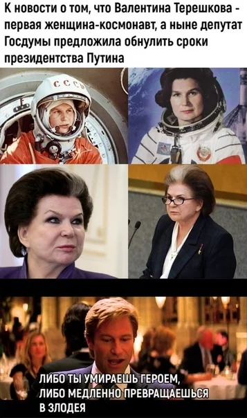 In light of the latest news - Zeroing, The president, Valentina Tereshkova, Politics