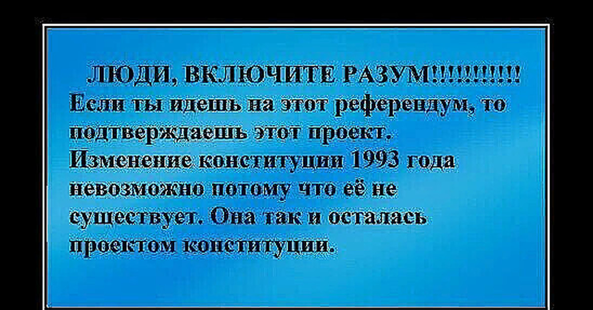 Бойкот это. Изменения Конституции 1993. Поправки в Конституцию 1993. Демотиваторы про Конституцию поправки. Референдум о поправках в Конституцию.