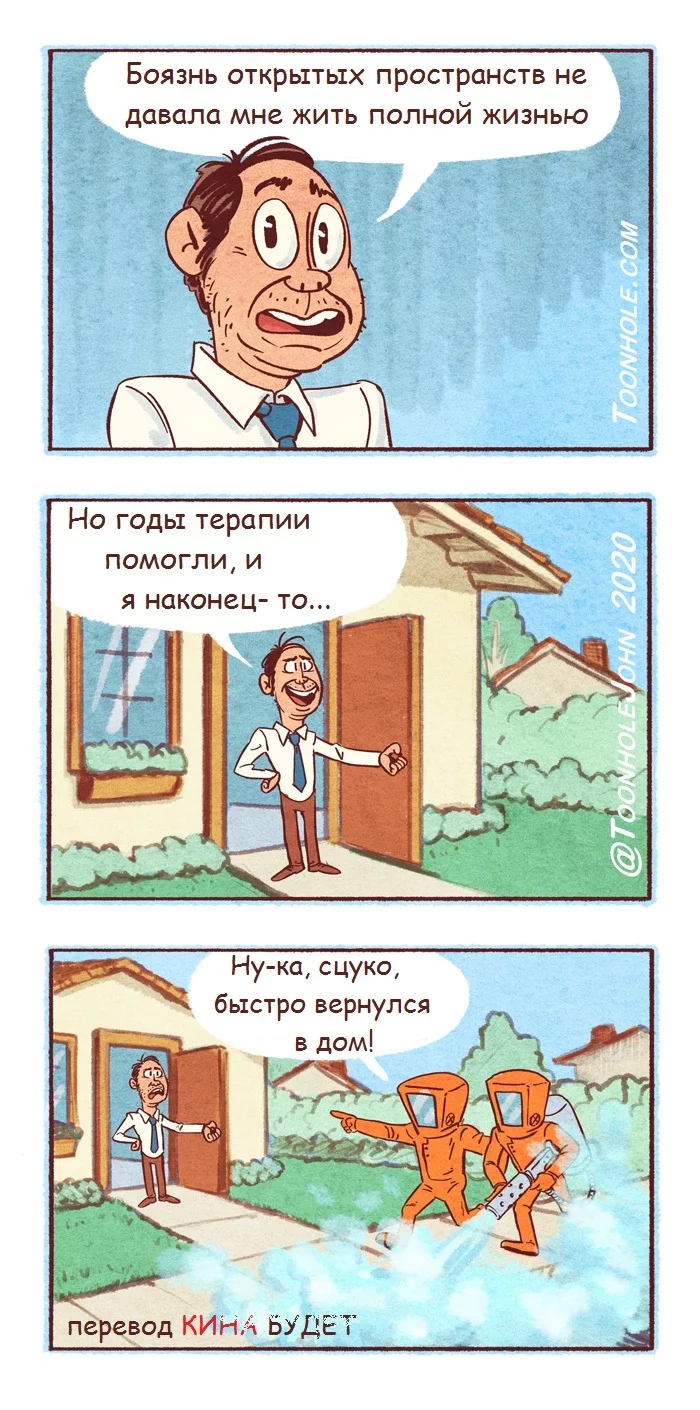 Про боязнь открытых пространств... - Toonhole, Агорафобия, Карантин, Комиксы, Перевел сам, Коронавирус