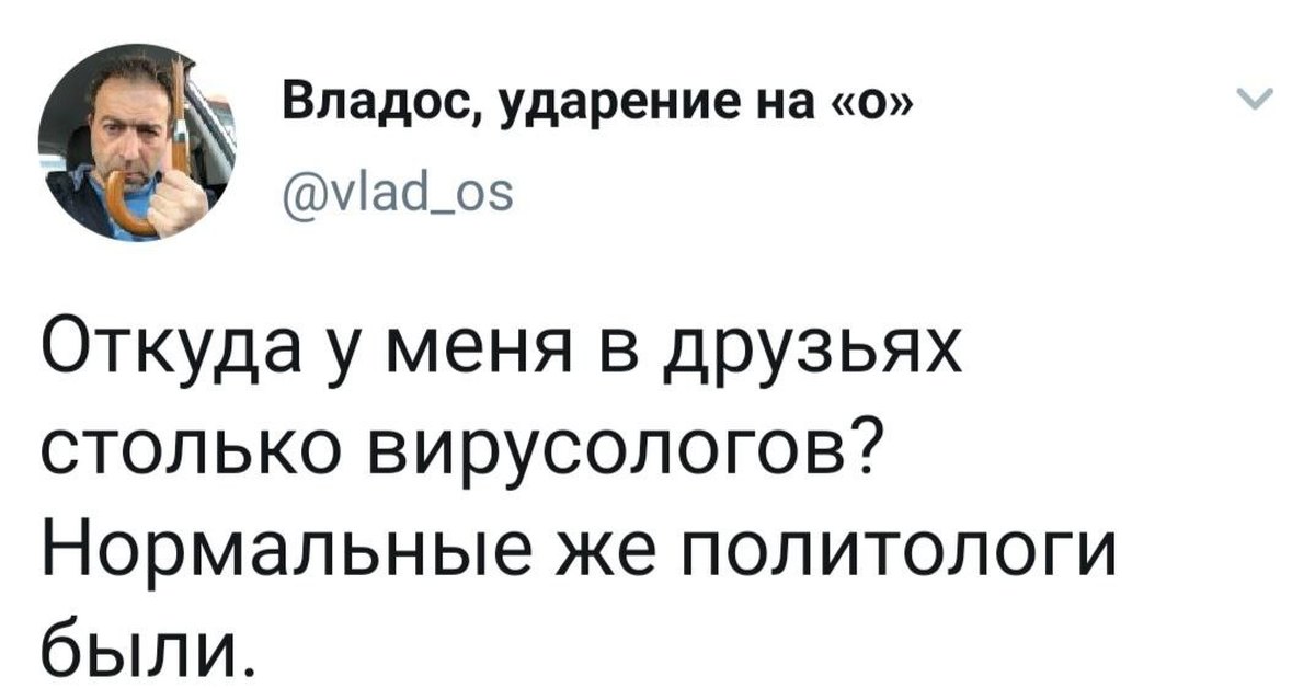 Откуда столько. Нормальные же политологи были. Вирусологи нормальные же политологи были. Откуда столько политологов нормально же вирусологами были. Политолог смешной.