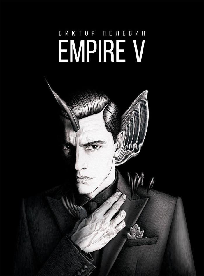 "Ампир В" В. Пелевина