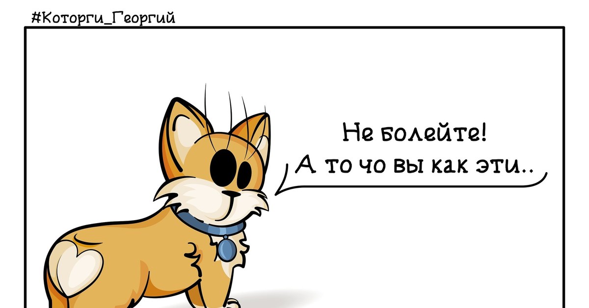 Не болейте друзья. Не болейте. Не болейте пожалуйста. Больше не болейте.