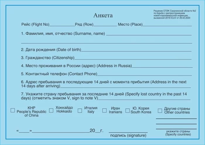 In the questionnaire for those arriving to Sakhalin they ask about the countries of Hokkaido and Iranians - Coronavirus, Sakhalin, Application form