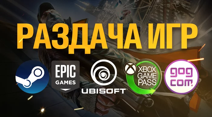 Free Game Giveaway on Steam, Epicgames, GOG, Ubisoft, Xbox Game Pass - Steam, Freebie, Is free, Distribution, Epic Games, Ubisoft, GOG, Games, Longpost