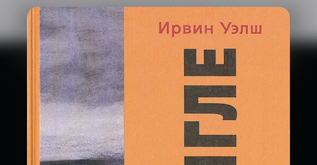 Ирвин Уэлш на игле. Ирвин Уэлш иллюстрации. Ирвин Уэлш грязь. Ирвин Уэлш обои.