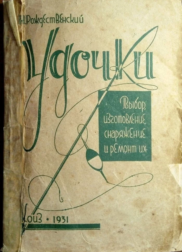 БИБЛИОТЕЧНЫЕ РАРИТЕТЫ - Моё, Старинные книги, Рыбалка, Учебное пособие, Удочка, Рыболовные снасти