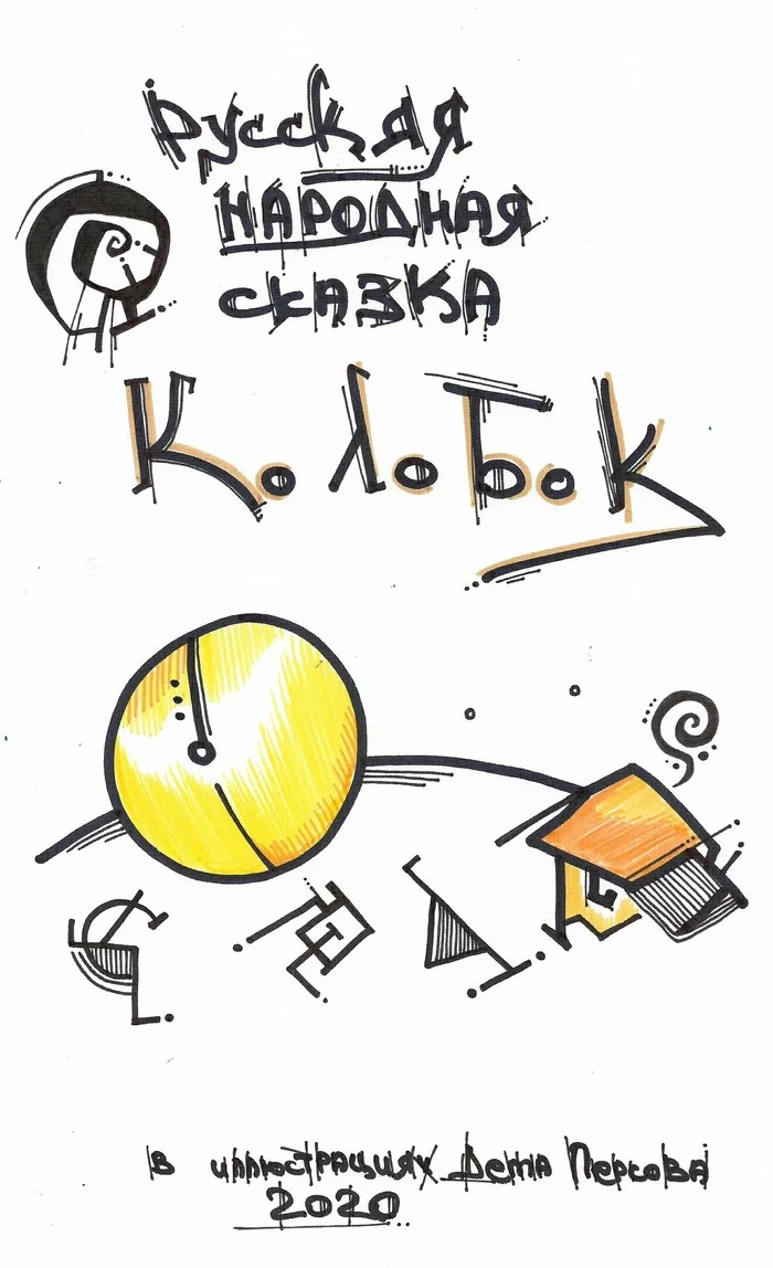 Kolobok - My, Gingerbread man, Russian Folk, Illustrations, Dam, Alcohol markers, Longpost