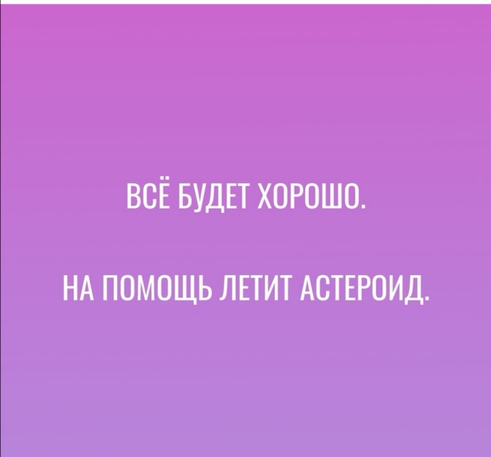 Кто там календарь на апрель составлял? - Астероид, Предвидение, Юмор, Картинка с текстом