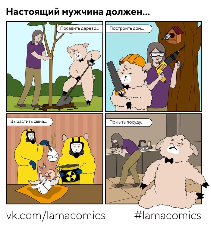 Настоящие мужчины - Моё, Lamacomics, Комиксы, Веб-комикс, Юмор