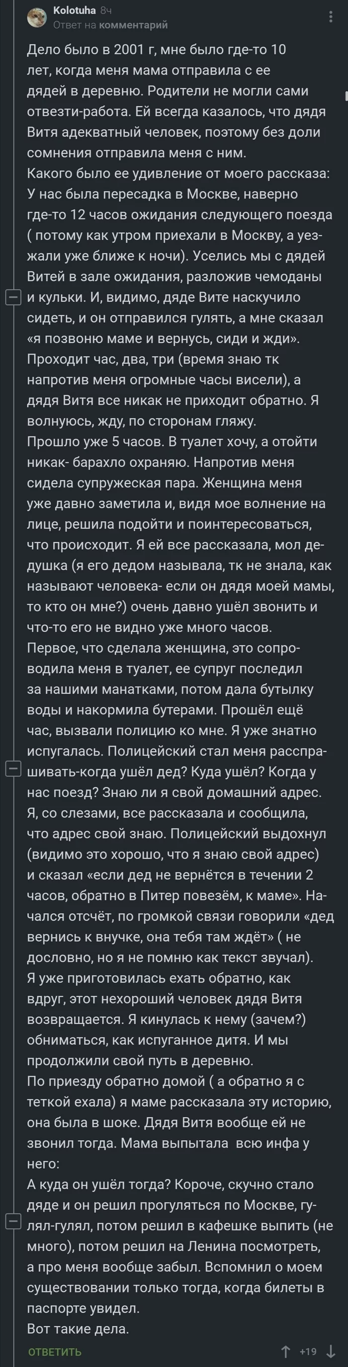 Дядя Витя адекватный человек - Длиннопост, Комментарии на Пикабу, Вокзал, Дядя витя, Забывчивость, Родственники, Скриншот