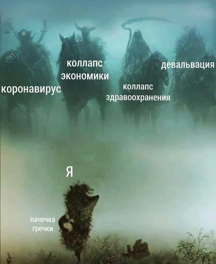 ... и пачечка гречки - Ежик в тумане, Всадники апокалипсиса, Гречка, Коронавирус, Кризис