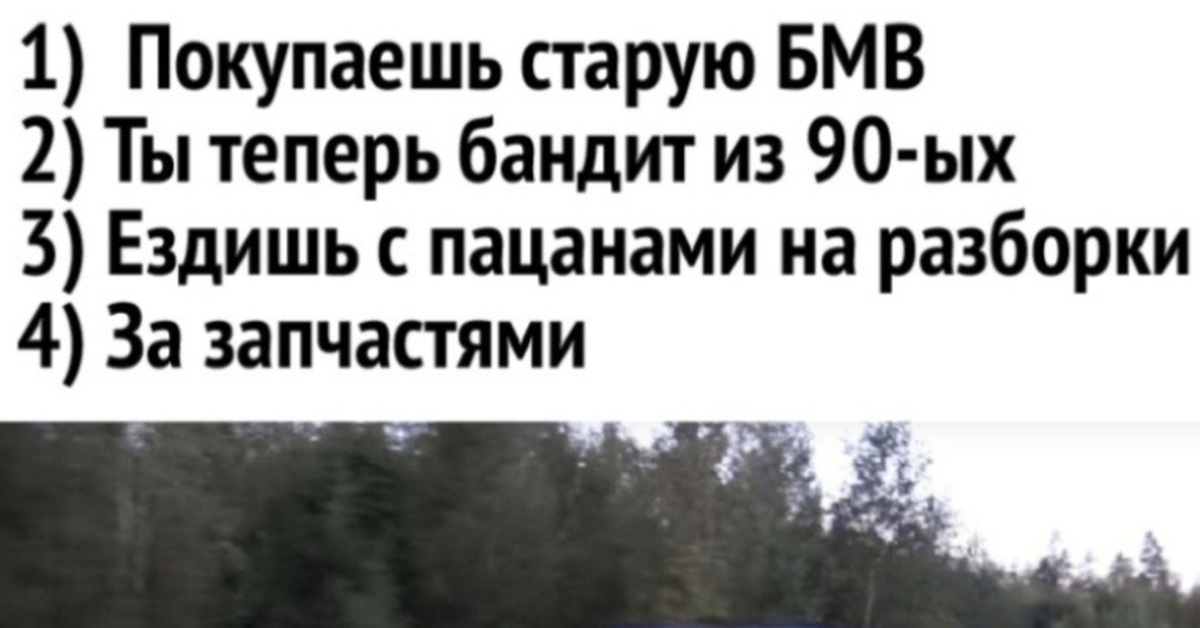 Брал старше. Купил БМВ теперь езжу на разборки. Ездили с пацанами на разборку. БМВ ездить на разборки. Купил старую БМВ ездишь на разборки с пацанами.