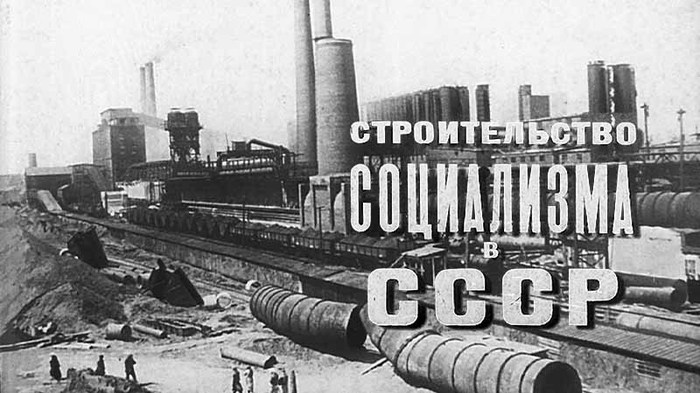 Строительство социализма в ссср презентация