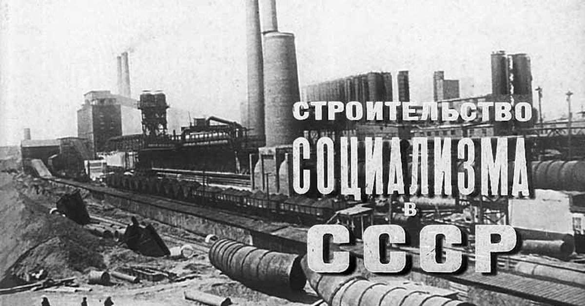 Строительство социализма. Стройка социализма. Стройка 20 х годов. Строительство социализма в СССР. Форсированные стройки СССР.