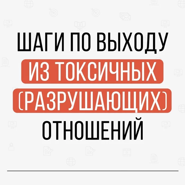 Выход из токсичных отношений - Токсичность, Отношения, Психология, Социальная психология, Любовь, Длиннопост