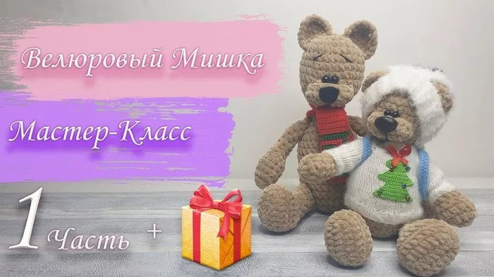 Crochet velor bear! Video Master - Bear knitting class - My, Crochet, The Bears, Knitted toys, Velour, Knitting, Video, Longpost