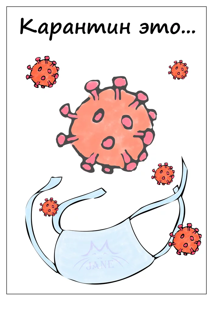Карантин это ... - Моё, Коронавирус, Карантин, Рисунок, Иллюстрации, Длиннопост