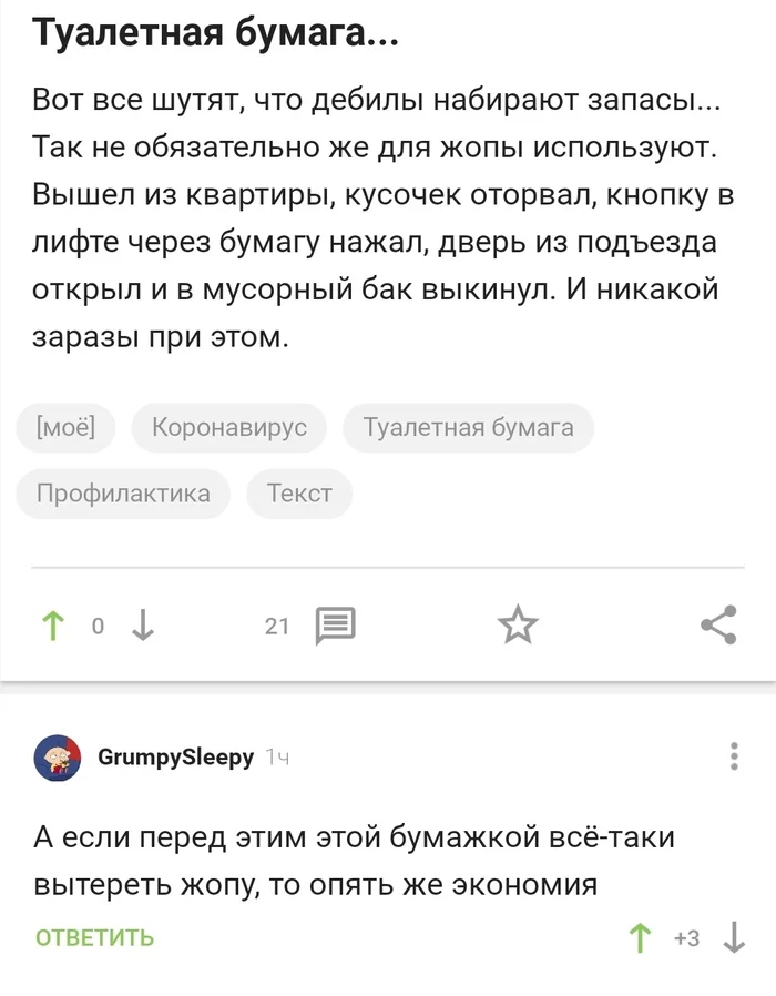 Экономии пост... - Коронавирус, Экономия, Туалетная бумага, Юмор, Скриншот, Комментарии на Пикабу