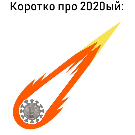 Logo 2020 - My, Ruble, Coronavirus, Asteroid, Logo