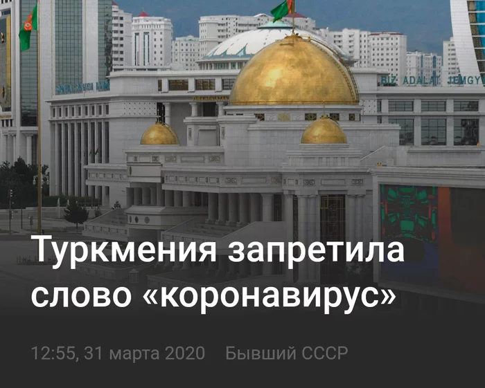 Was that even possible? - news, Coronavirus, Turkmenistan, Petty tyranny