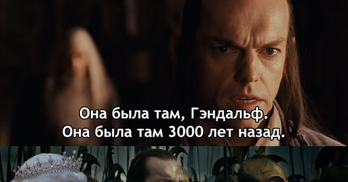 Когда была. Я был там Гэндальф 3000 лет назад. Элронд 3000 лет назад Мем. Я был там Гэндальф 3000 лет назад Мем. Исильдур и Элронд.