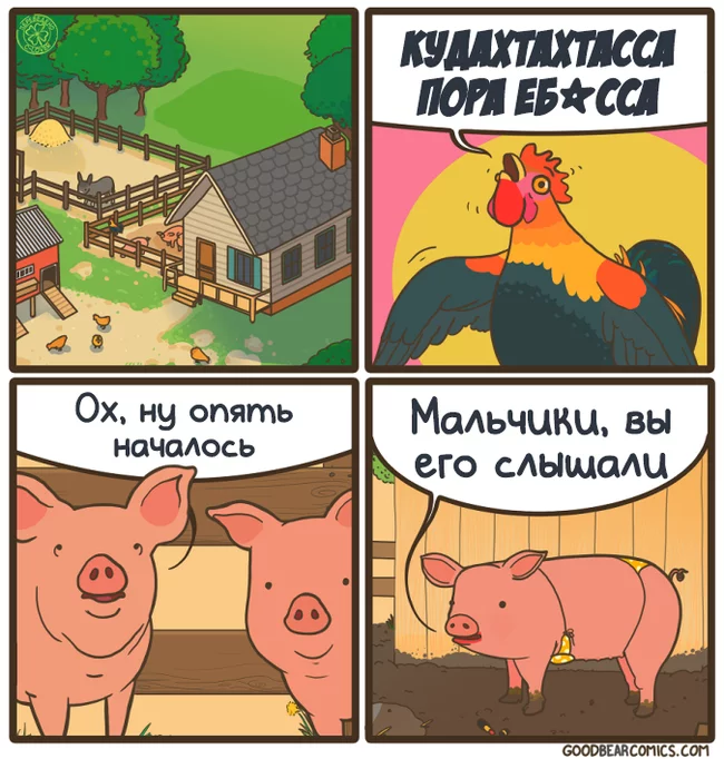 Петух - Комиксы, Перевод, Goodbearcomics, Свинья, Перевел сам