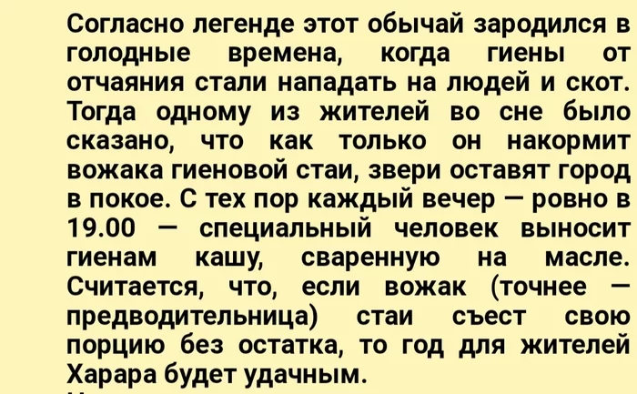 Гиены обещают удачу - Пятнистая Гиена, Обычаи, Эфиопия, Легенда, Познавательно, Интересное, Гиена