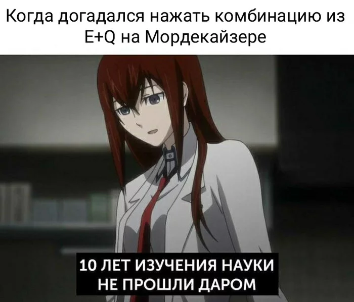 Сложный геймплей - Моё, Мемы, Mordekaiser, Комбинация, Аниме, Steins Gate, League of Legends