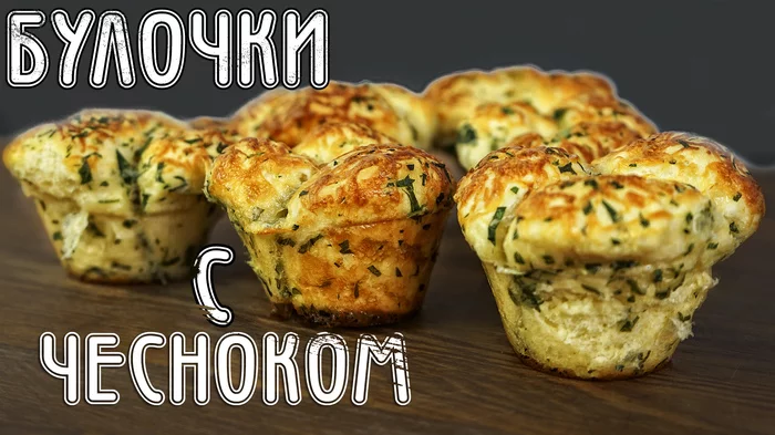 Булочки с чесноком и сыром - Моё, Еда, Кулинария, Булочки, Видео рецепт, Наготовке, Чеснок, Выпечка, Видео, Длиннопост, Рецепт