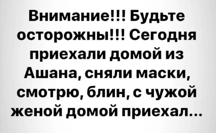 Будте осторожны - Осторожность, Чужая жена, Человек в маске