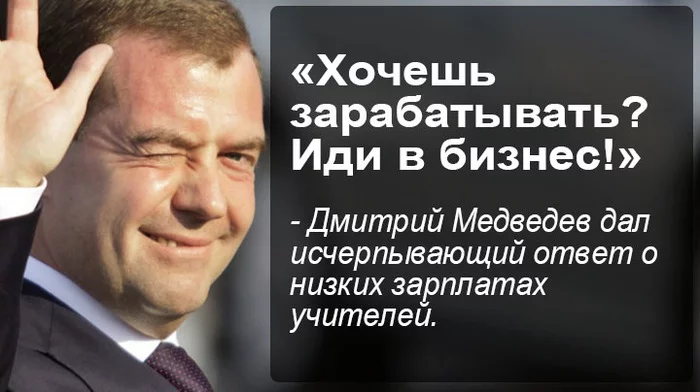 Ну как тут не вспомнить... - Черный юмор, Дмитрий Медведев, Бизнес, Бюджетники, Кризис