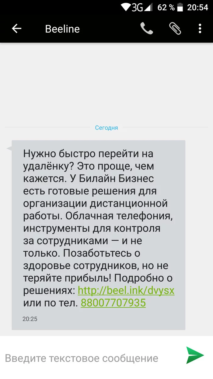 Карантин - всего лишь новый повод для рекламного спама - Моё, Билайн, Спам, Смс-Рассылка, Карантин, Длиннопост, Жалоба