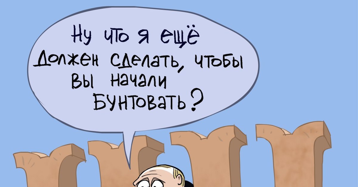 Ну должен. Пыня карикатуры. Что мне ещё сделать чтобы вы начали бунтовать. Что же делать карикатуры. Что я еще должен сделать чтобы вы начали бунтовать.