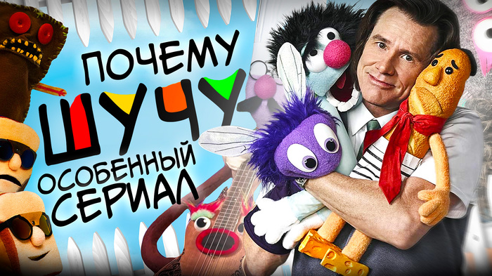 Шин с джимом керри