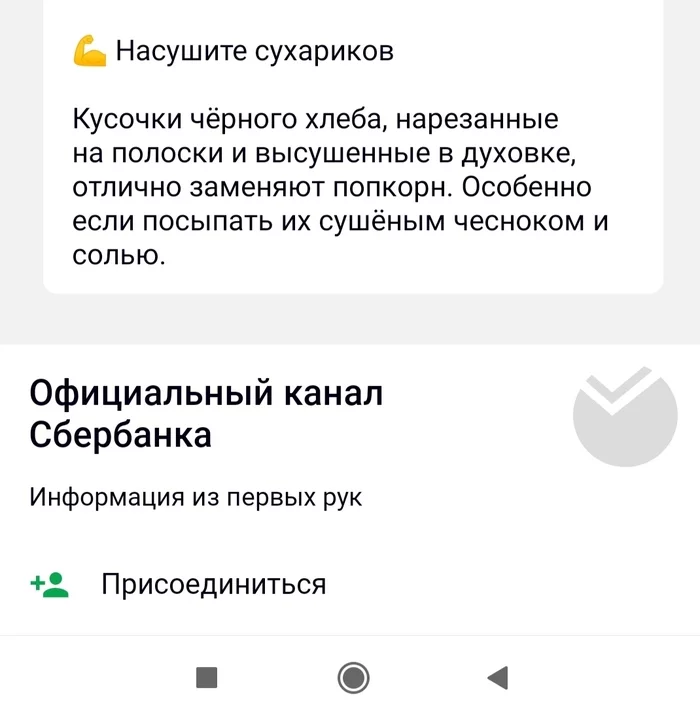 Advice from Sberbank - Sberbank, Quarantine, Screenshot