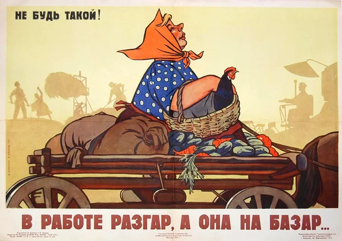 “Work is in full swing, and she’s off to the market... Don’t be like that!” USSR, 1955 - the USSR, Work, Сельское хозяйство, Bazaar, Absenteeism, Truants, Poster, Soviet posters