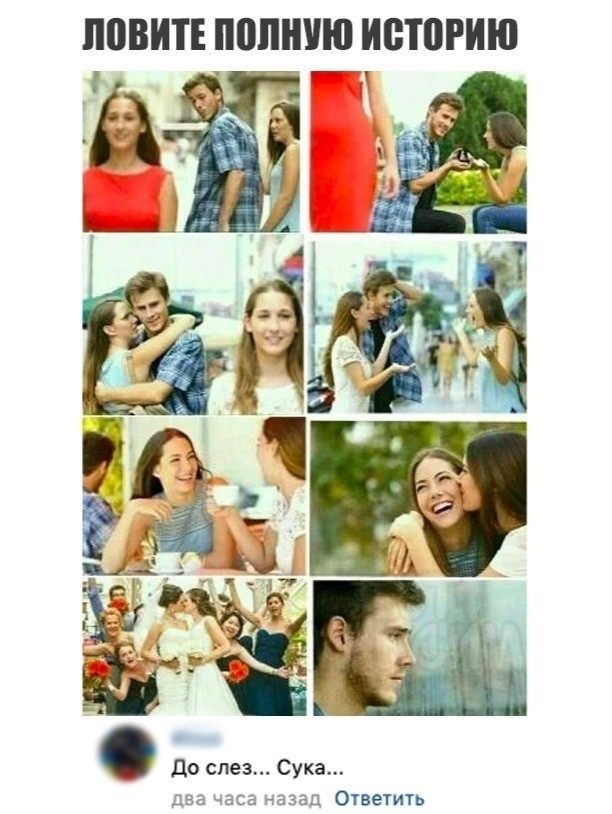 Вот как закончился знаменитый мем... Ну, хоть не геи, и то... Хотя, что за...?!