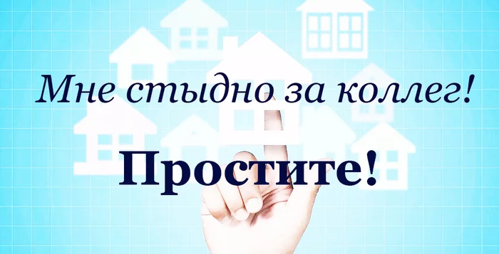 I'm ashamed of my colleagues! Sorry! - My, Realtor, The property, Петиция, Longpost