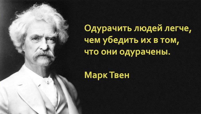 Цитата дня - Цитаты, Афоризм, Мысли, Марк Твен, Дураки, Мудрость, Философия, Люди