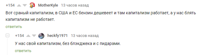 Капитализм в России - Комментарии на Пикабу, Капитализм, Россия, Скриншот