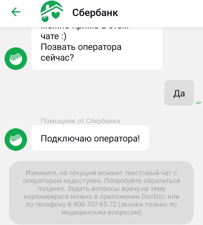 Интересно, а у всех чат в Сбербанк онлайн не работает? - Банк, Вопрос