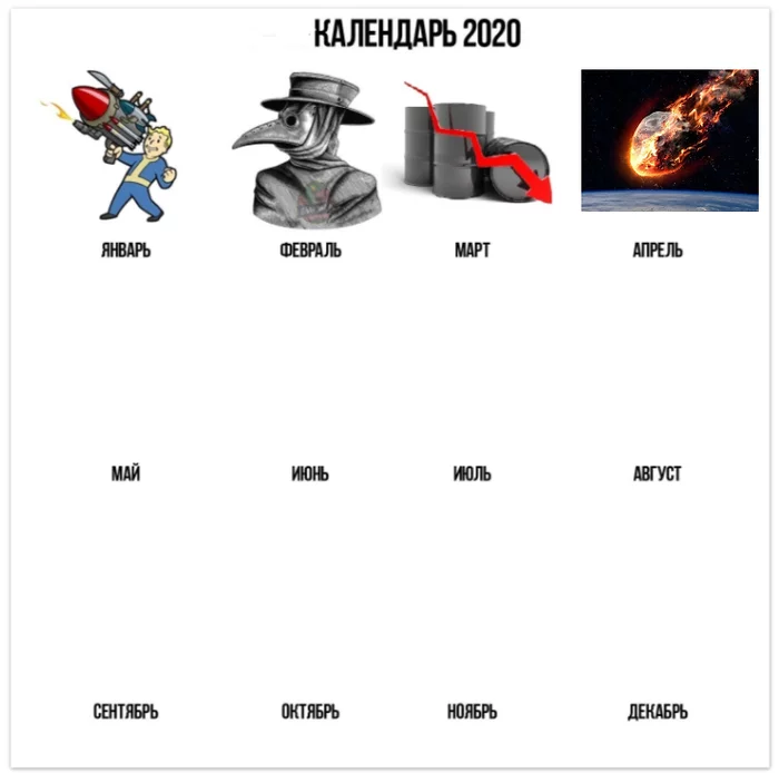 Let's continue the meme calendar - Memes, The calendar, Meteorite, April, Meme calendar, 2020