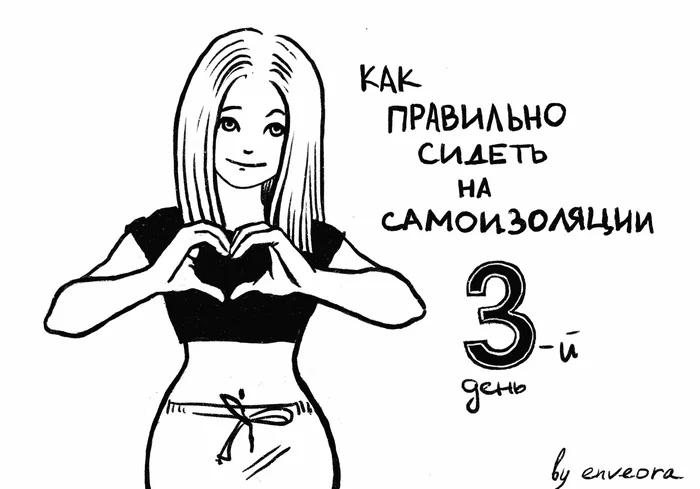 Как правильно сидеть на самоизоляции. 3-й день - Моё, Самоизоляция, Творчество, Художник, Актуальное, Карантин, Длиннопост