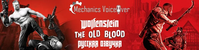 Wolfenstein: The Old Blood - the first test of Russian voice acting - My, Russifier, Voice acting, Translation of games, Localization, Video