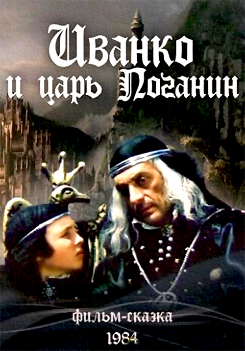Tales from childhood. Ivanko and Tsar Poganin - My, Soviet cinema, Old movies, Lev Durov, Story, A film for children, Longpost