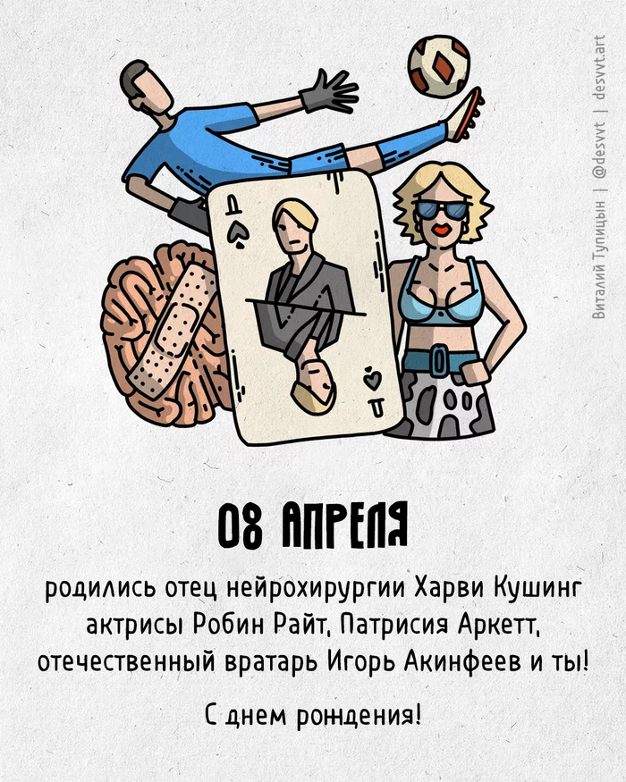 Congratulations to everyone who was born on April 8th! - My, Happy birthday, Drawing, Illustrations, Postcard was born, House of cards, Brain, Igor Akinfeev