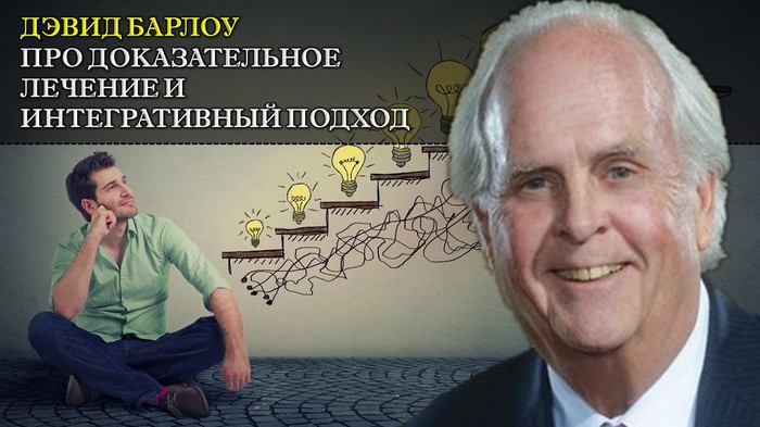 Дэвида Барлоу про доказательное лечение фобий и страхов и интегративный подход в терапии (озвучка)