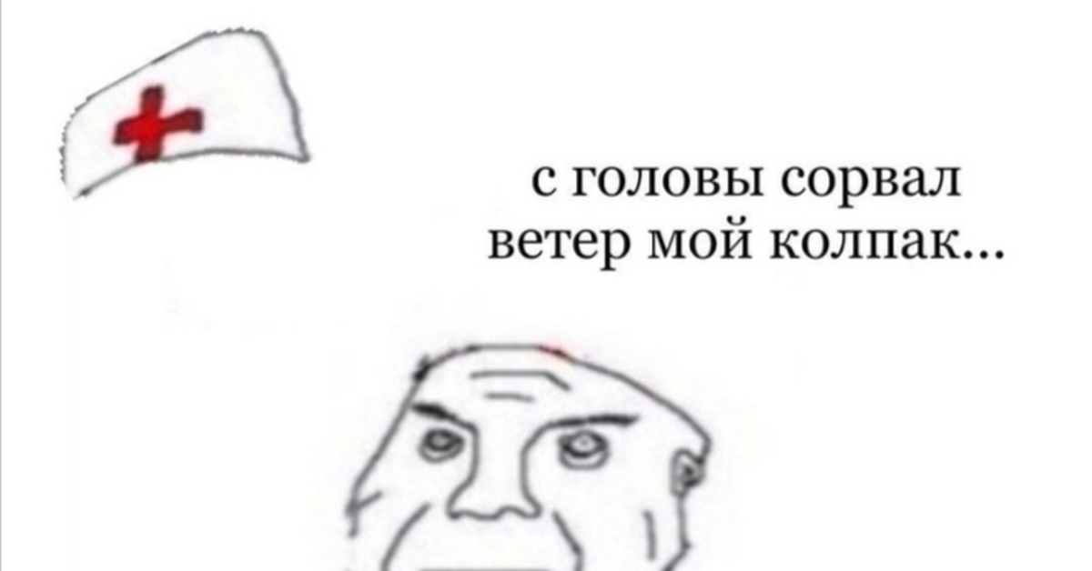 С головы сорвал ветер мой колпак слушать. С головы сорвал ветер мой колпак. С головы сорвал ветер мой колпак Мем. Колпак мемы. Дурка Мем.
