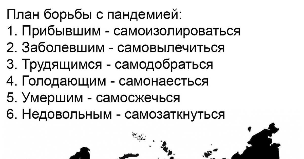 План борьбы. Методы борьбы с пандемией. План борьбы с коронавирусом в России. План борьбы с пандемией прикол. Методы борьбы с пандемией в России.