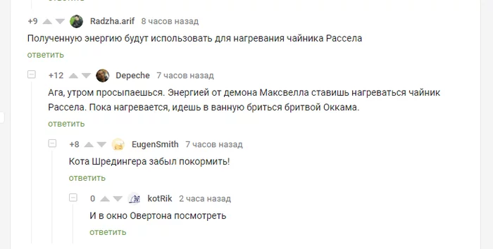 Немного терминов - Скриншот, Комментарии на Пикабу, Демон Максвелла, Чайник Рассела, Кот Шредингера, Окно Овертона, Бритва Оккама